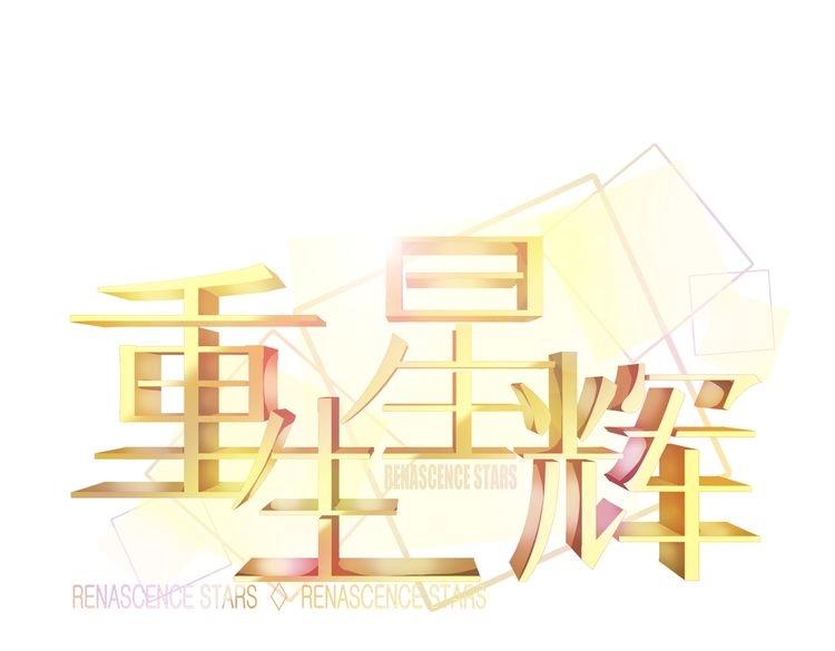 《重生星辉》第33话 我们关系很好 第25页