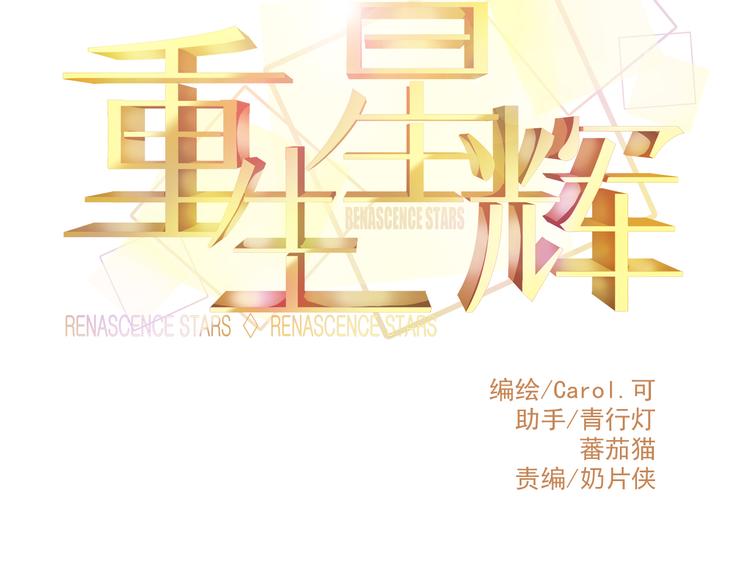 《重生星辉》第37话 与你在一起的压力 第11页