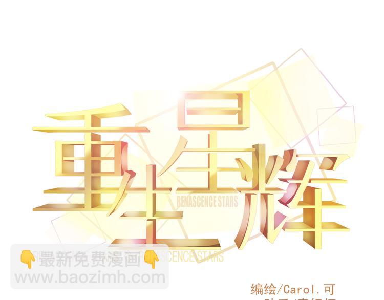 《重生星辉》第36话 我会报复的！ 第9页