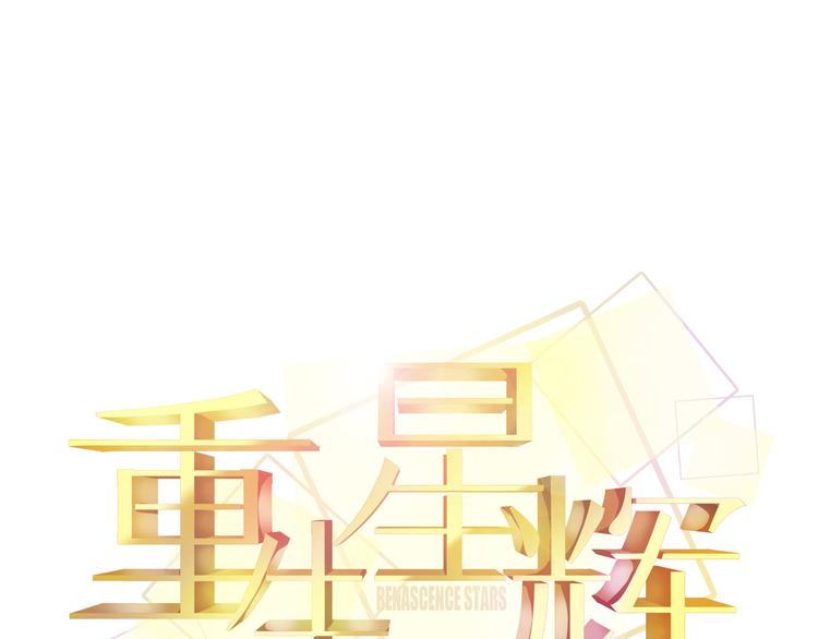 《重生星辉》第43话 独一无二的你 第12页