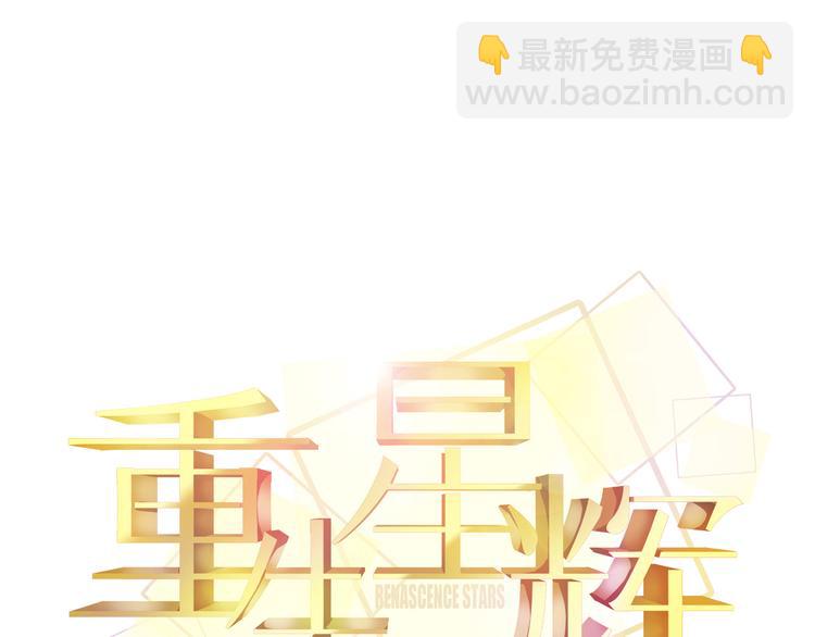 《重生星辉》第43话 独一无二的你 第12页