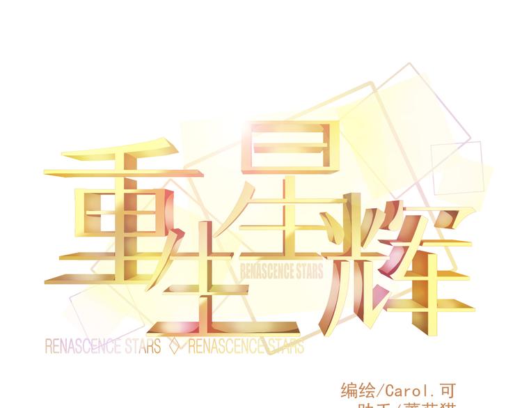 《重生星辉》第42话 最重要的人，是你 第18页