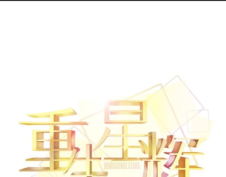 《重生星辉》第44话 不想忘却的记忆 第12页