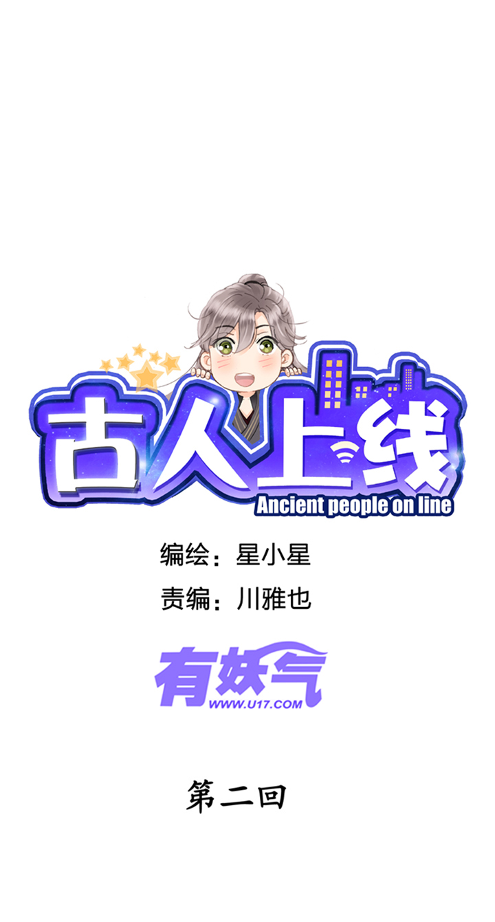 《古人上线》第二回 第1页