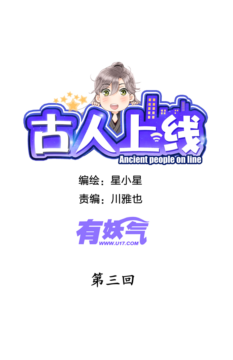 《古人上线》第三回 第1页
