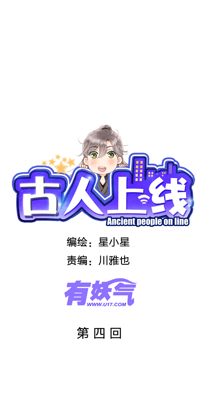 《古人上线》第四回 第3页