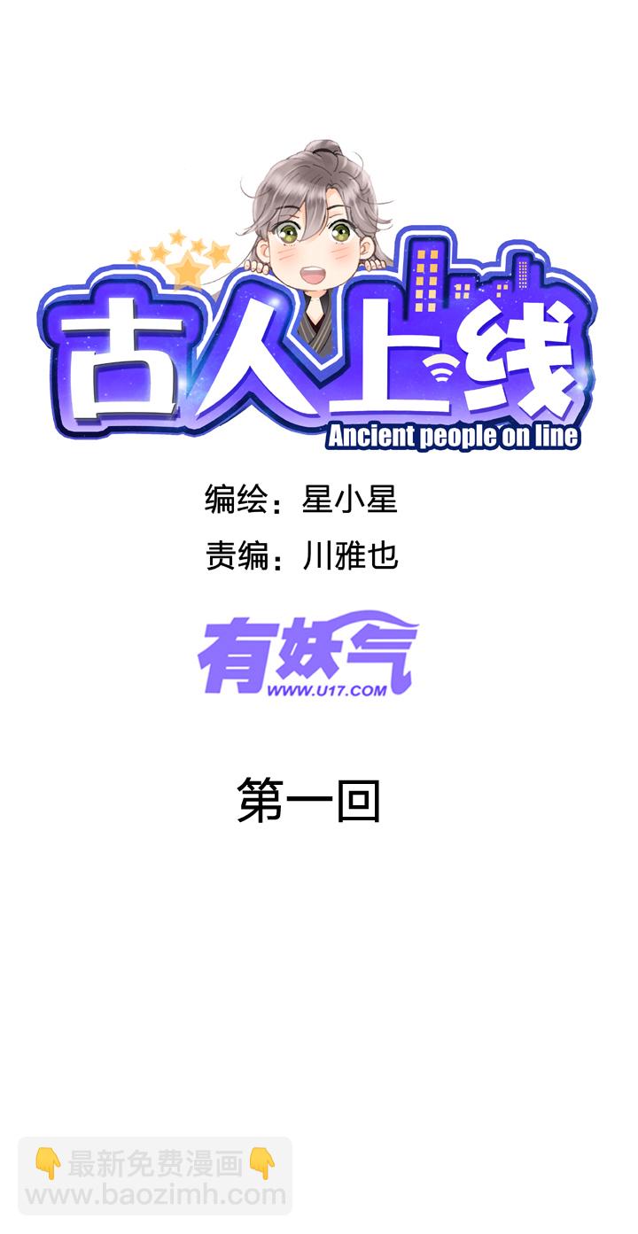 《古人上线》第一回 第10页