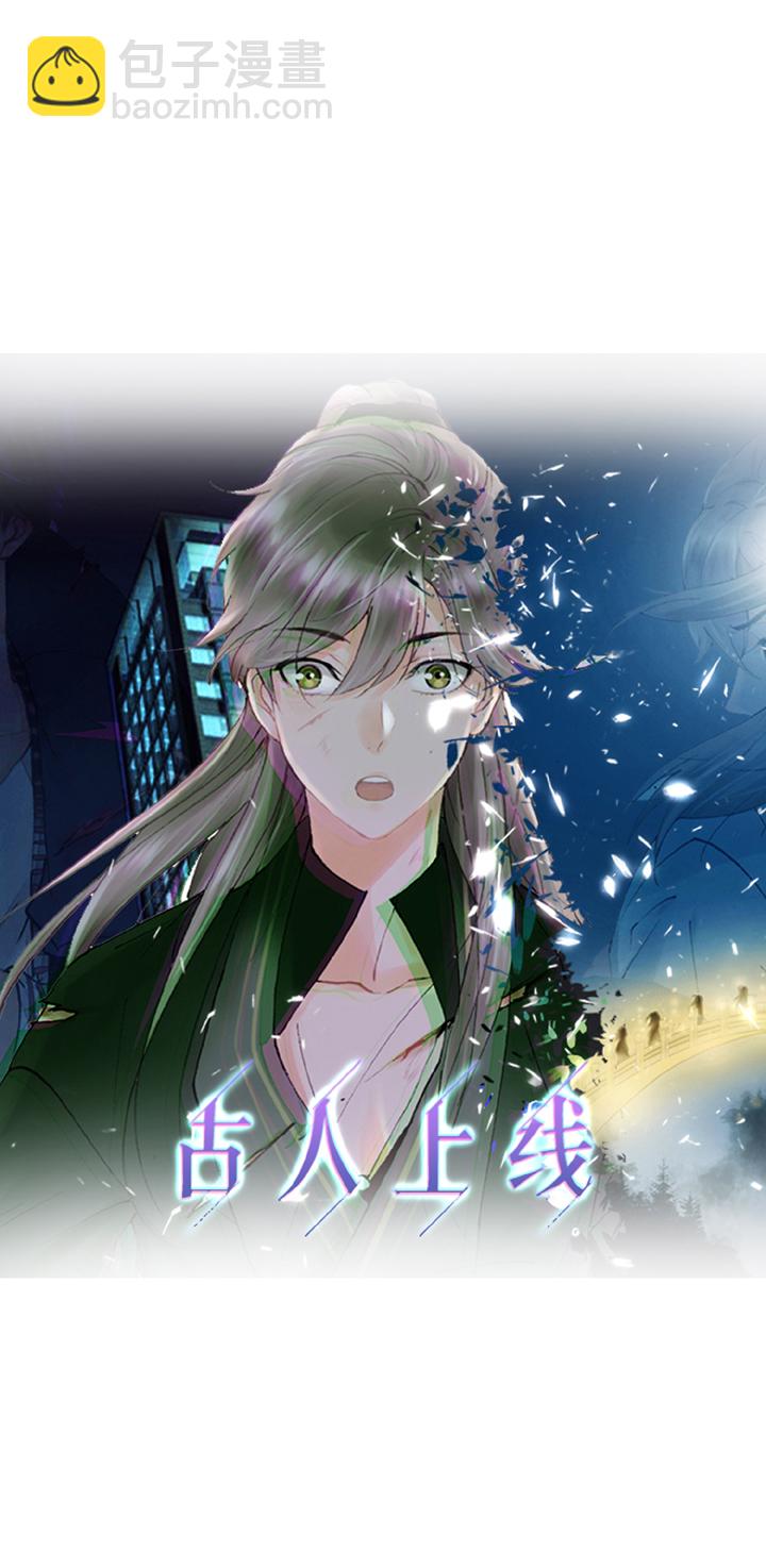 《古人上线》第一回 第9页