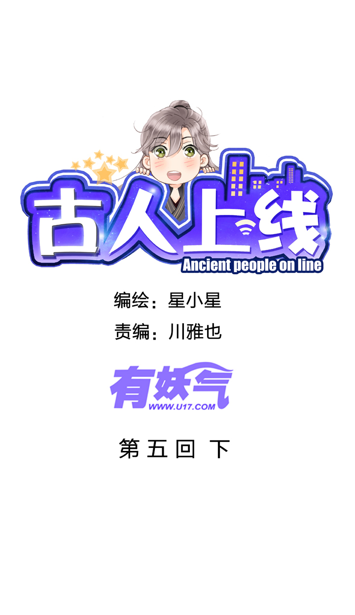 《古人上线》第五回 下 第1页