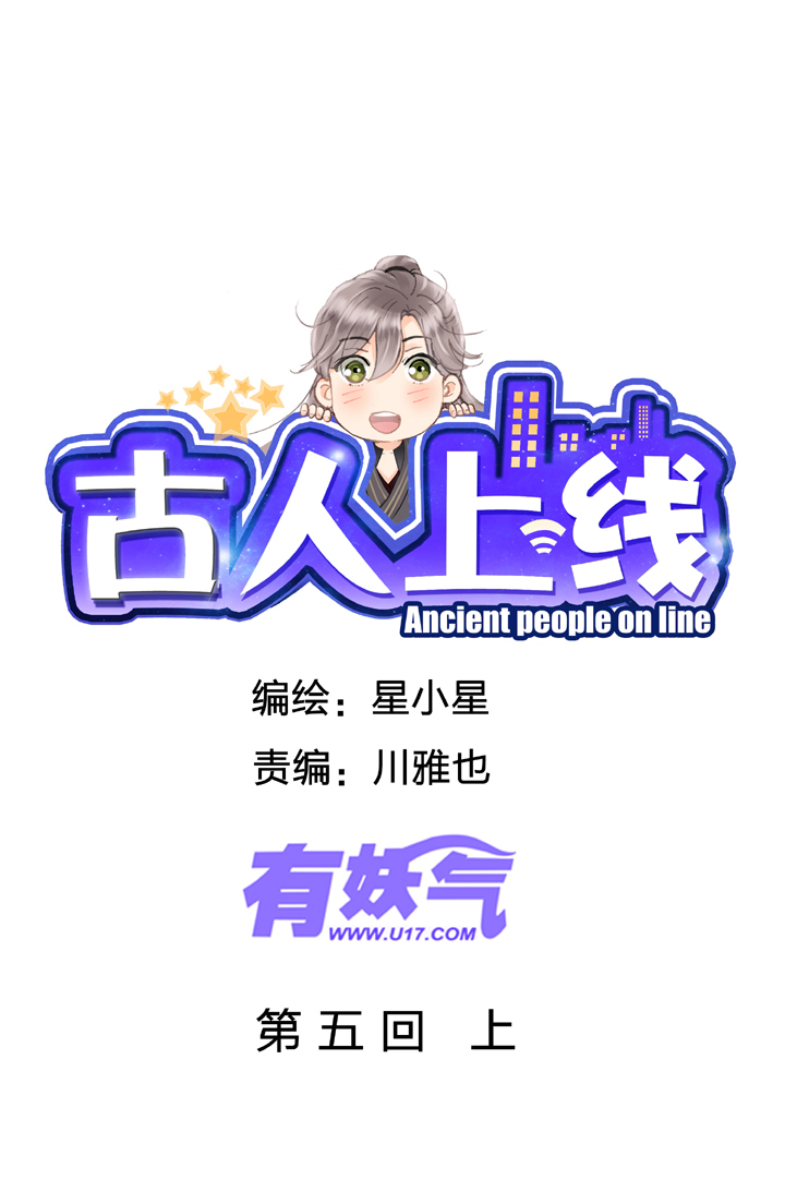 《古人上线》第五回 上 第1页