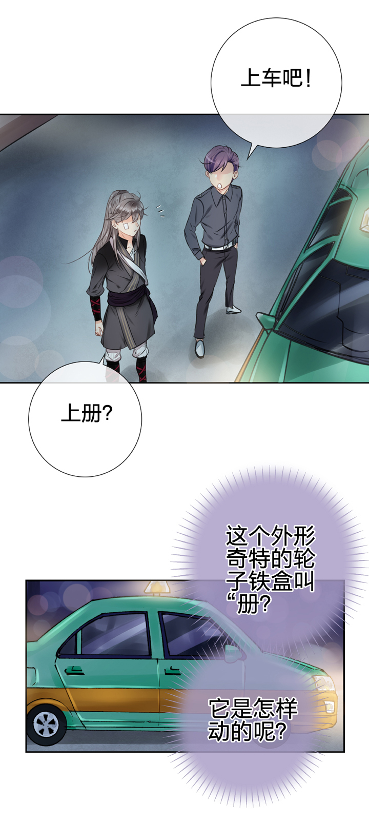 《古人上线》第七回 第20页