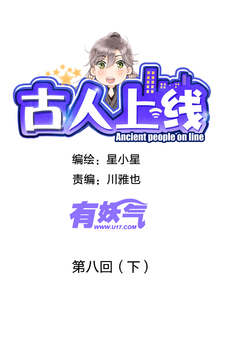 《古人上线》第八回 下 第1页