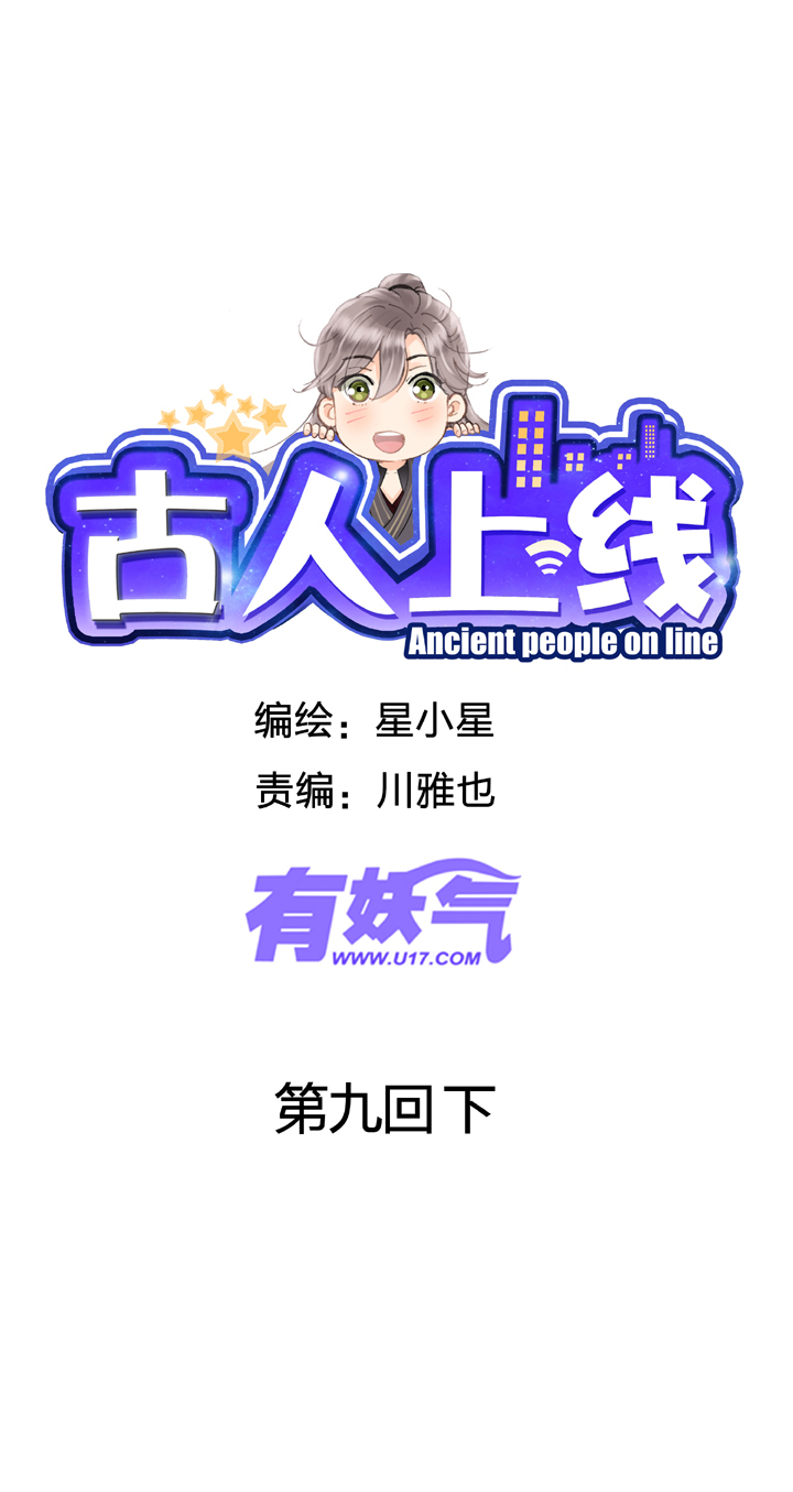 《古人上线》第九回 下 第1页