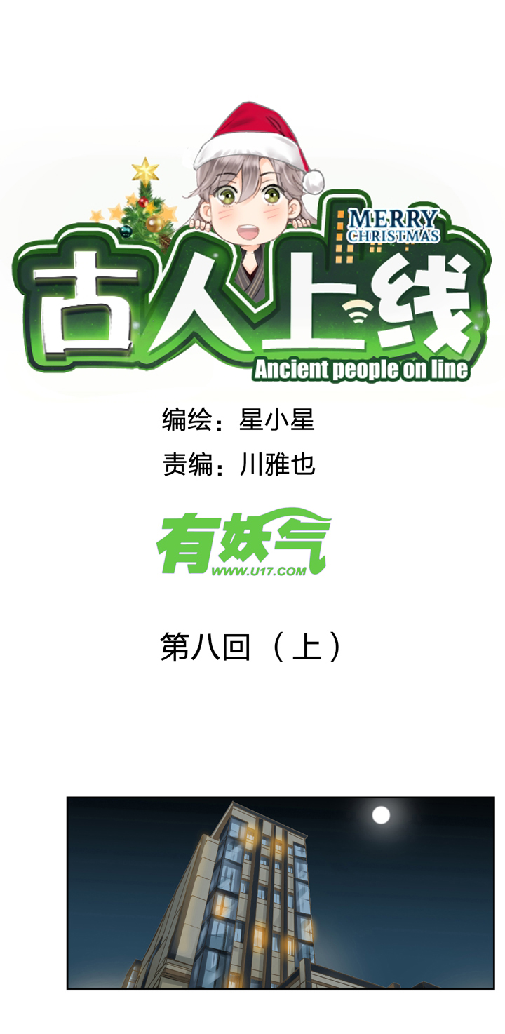 《古人上线》第八回 上 第1页