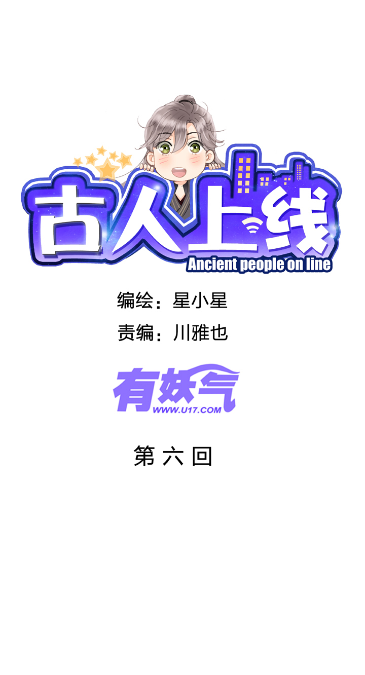 《古人上线》第六回 第1页