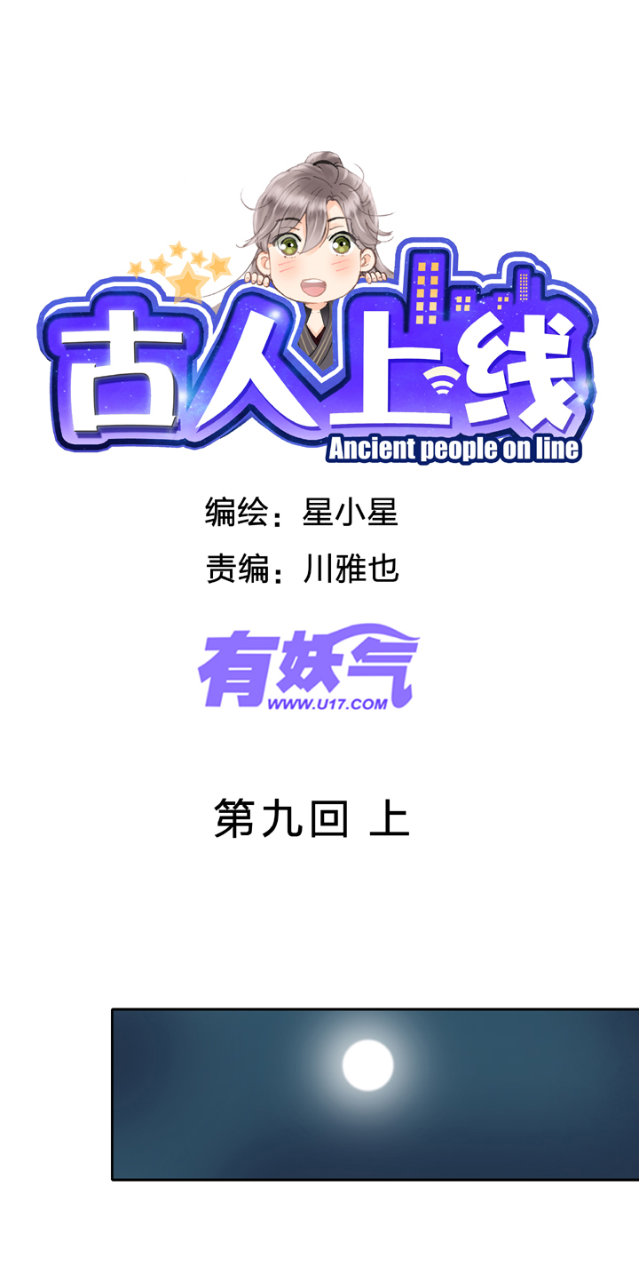 《古人上线》第九回 上 第1页