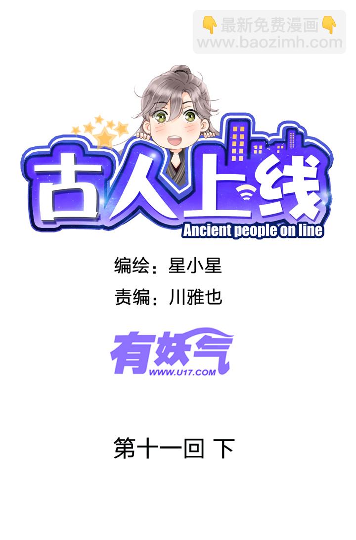 《古人上线》第十一回 下 第2页