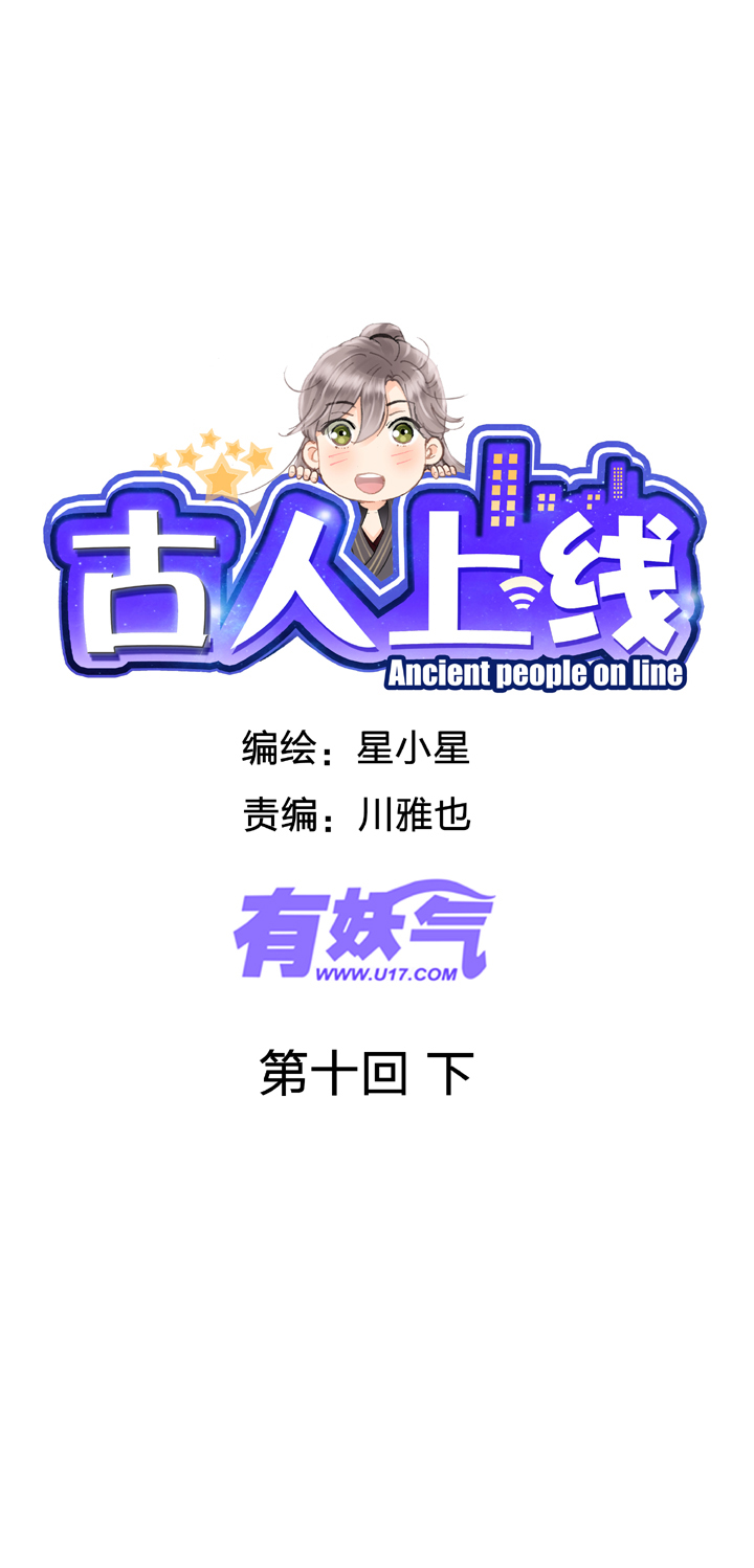 《古人上线》第十回 下 第1页