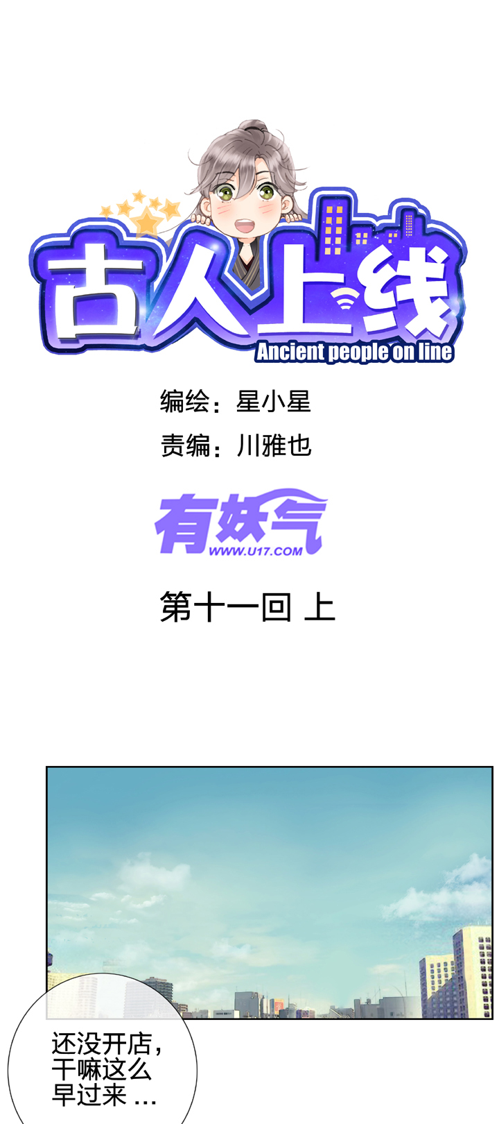 《古人上线》第十一回 上 第1页