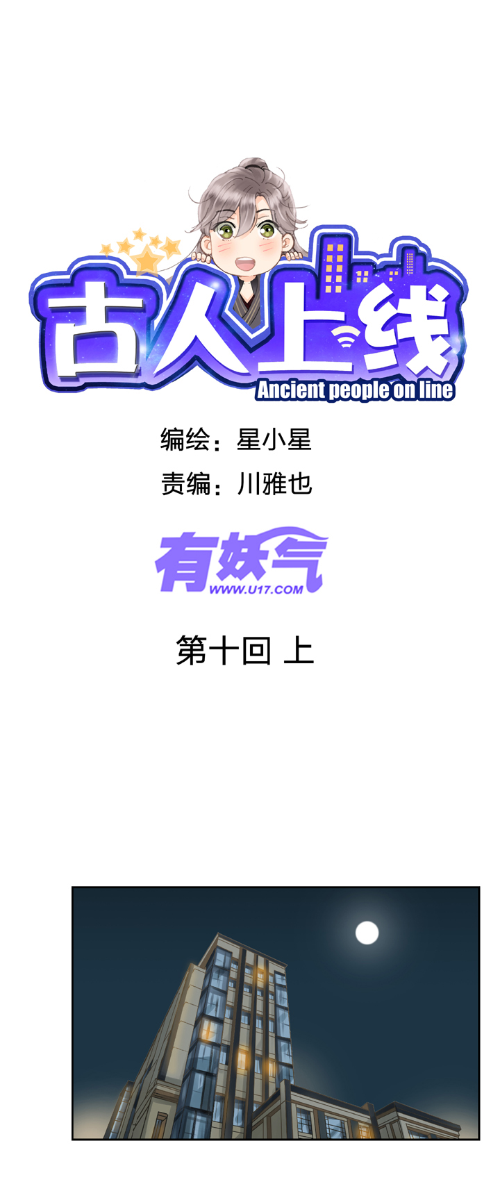 《古人上线》第十回 上 第1页