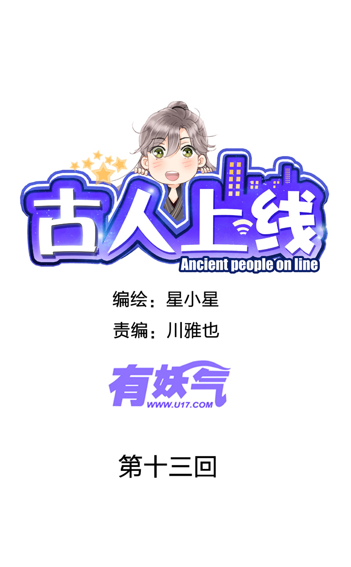 《古人上线》第十三回 第1页