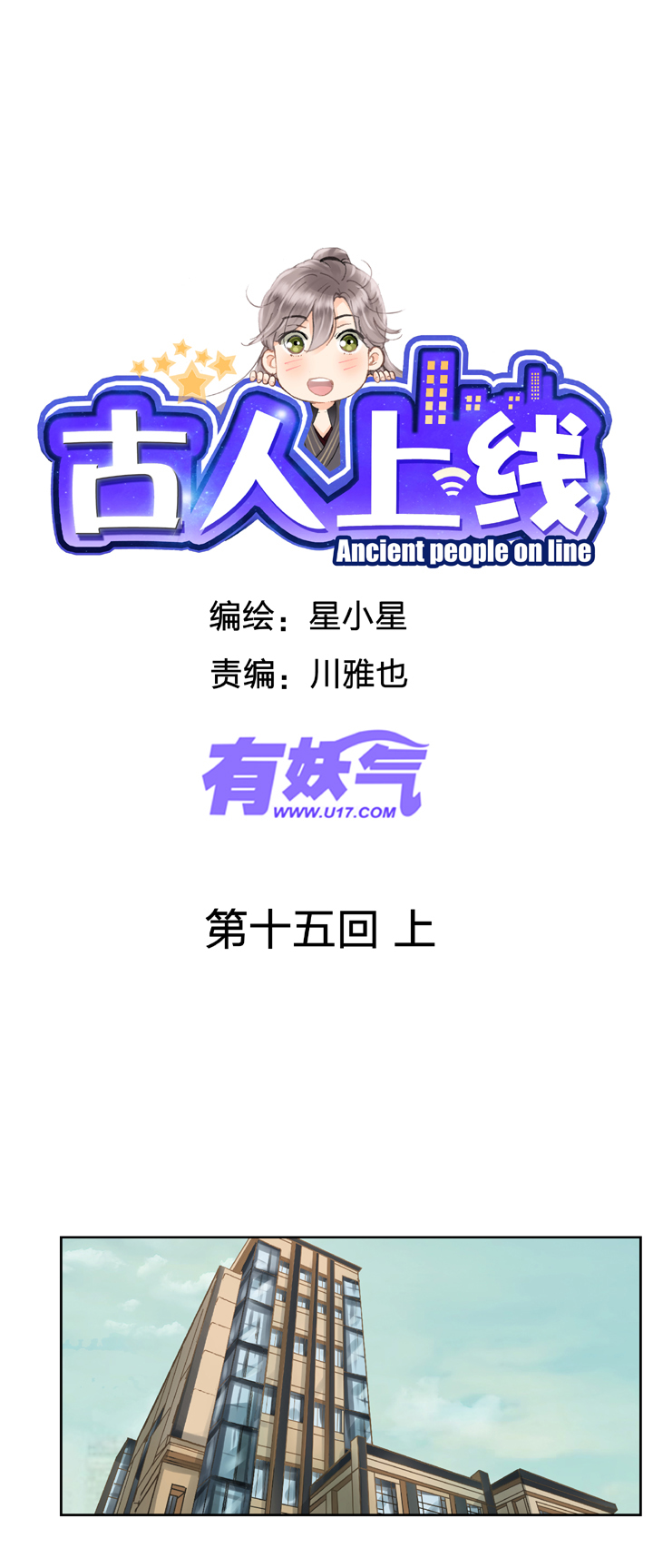 《古人上线》第十五回 上 第1页