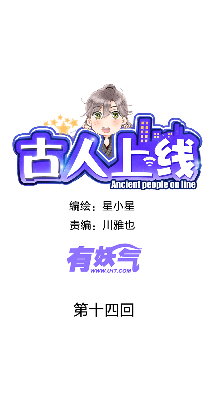 《古人上线》第十四回 第1页