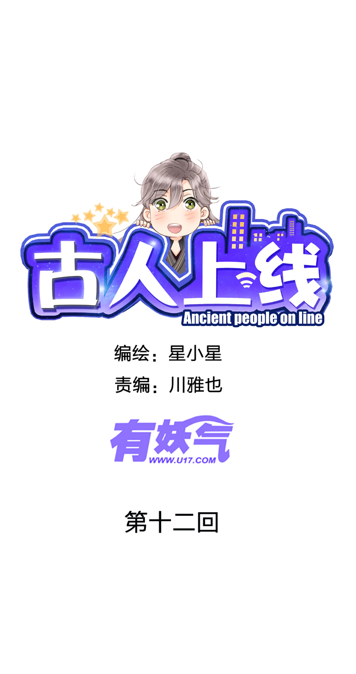 《古人上线》第十二回 第1页