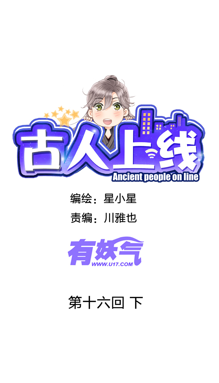 《古人上线》第十六回 下 第1页
