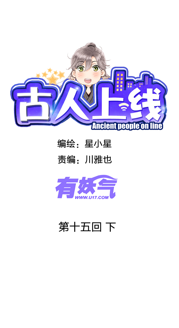 《古人上线》第十五回 下 第1页