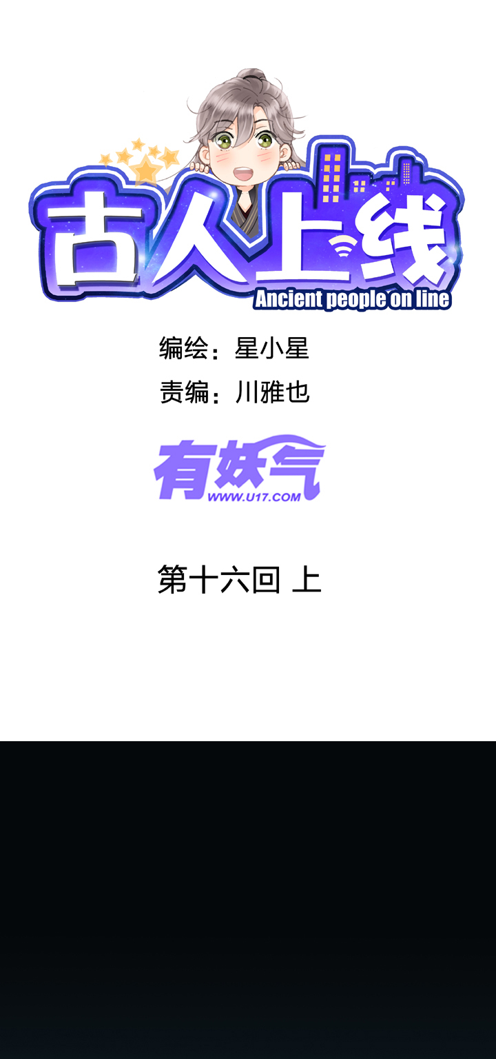 《古人上线》第十六回 上 第1页
