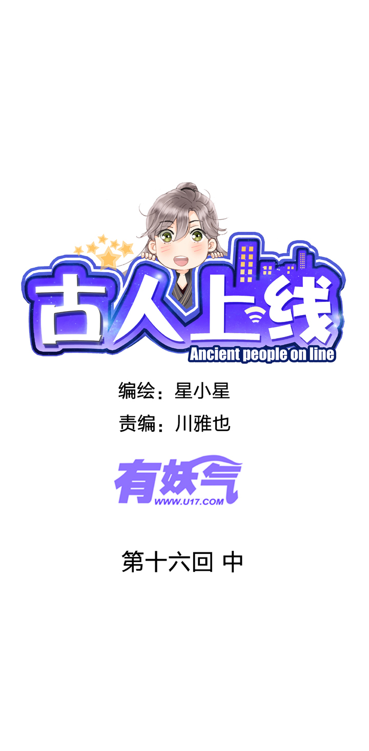 《古人上线》第十六回 中 第1页