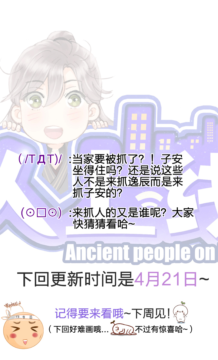 《古人上线》第十七回 上 第31页