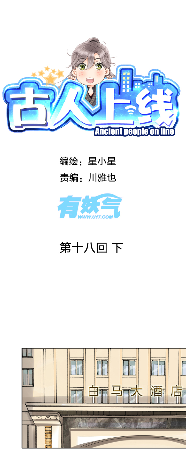 《古人上线》第十八回 下 第1页
