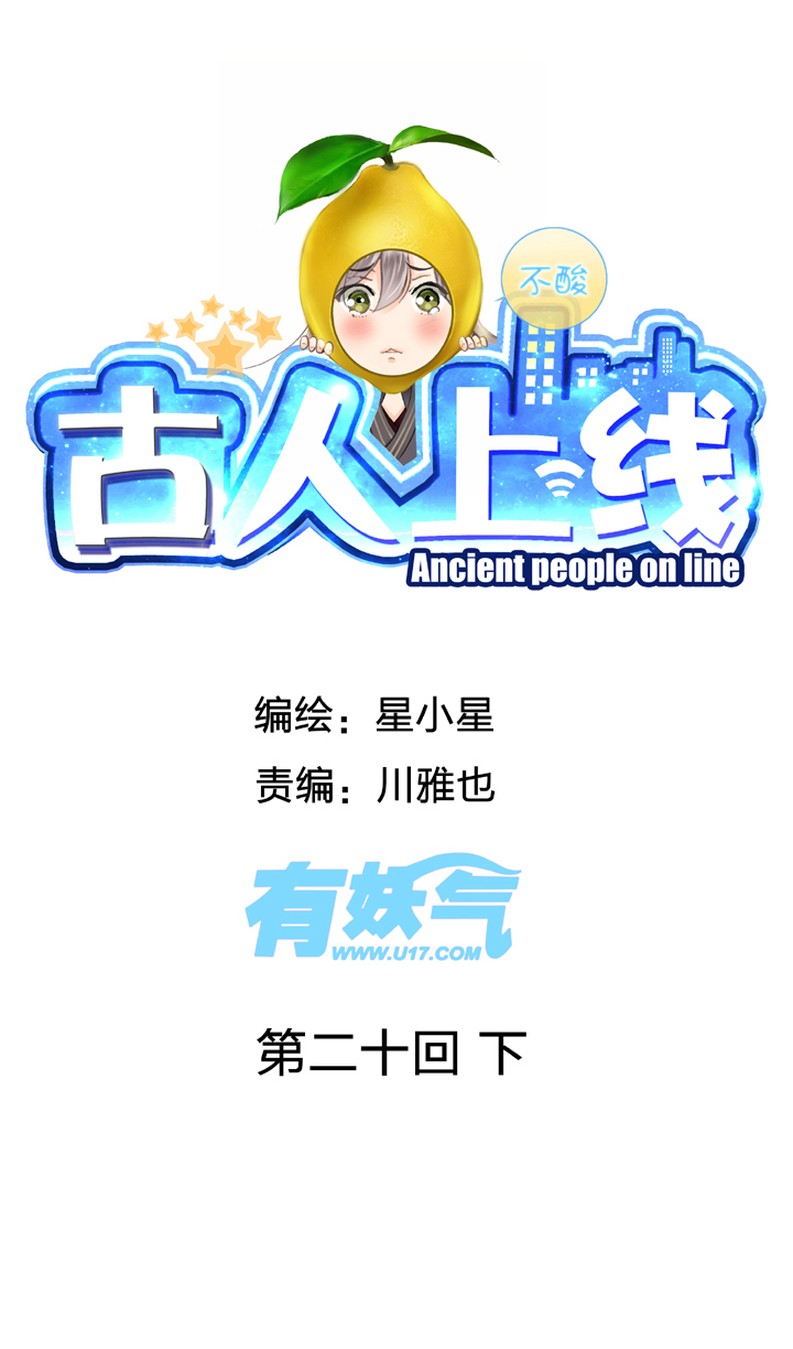 《古人上线》第二十回 下 第1页