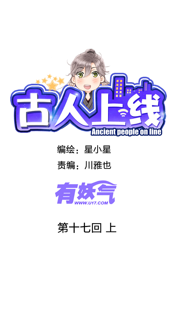 《古人上线》第十七回 上 第1页