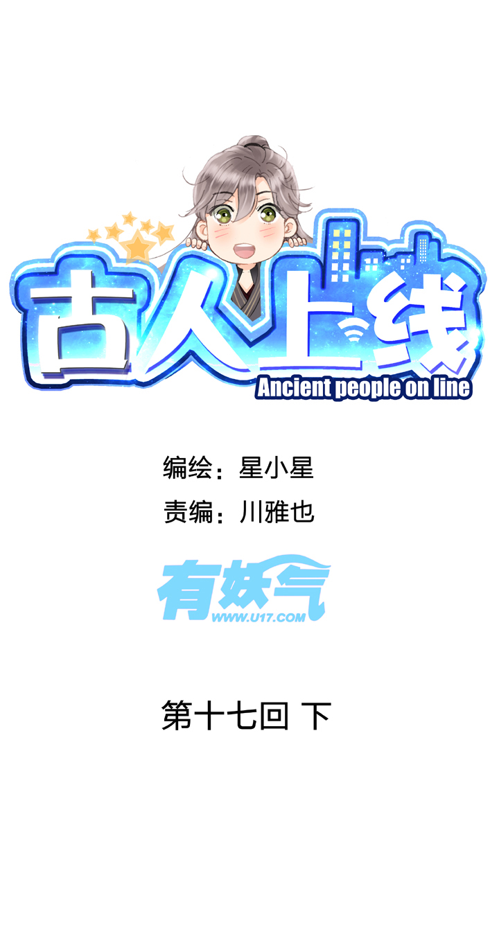 《古人上线》第十七回 下 第1页