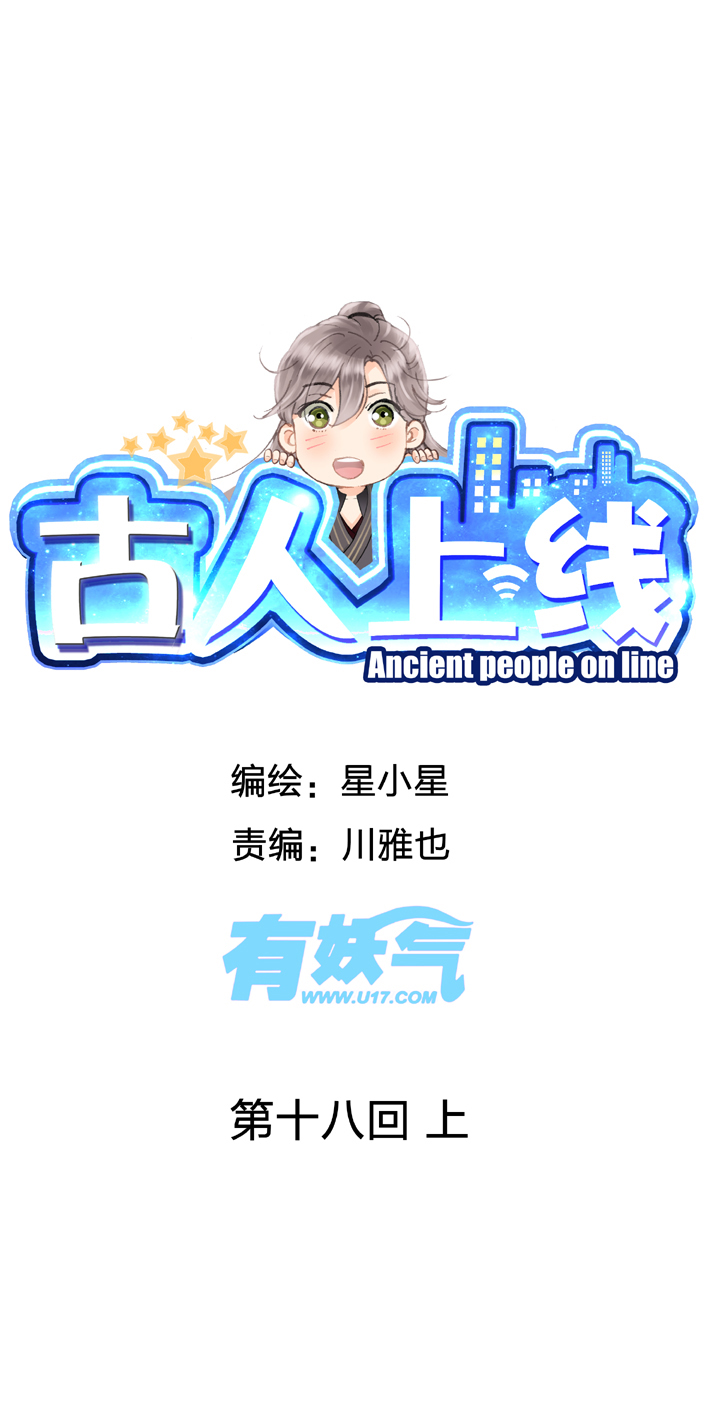 《古人上线》第十八回 上 第1页