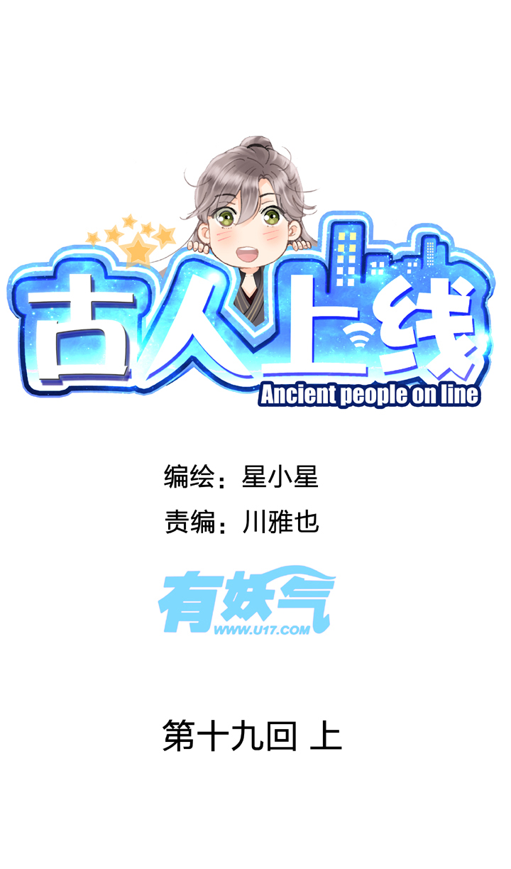 《古人上线》第十九回 上 第1页