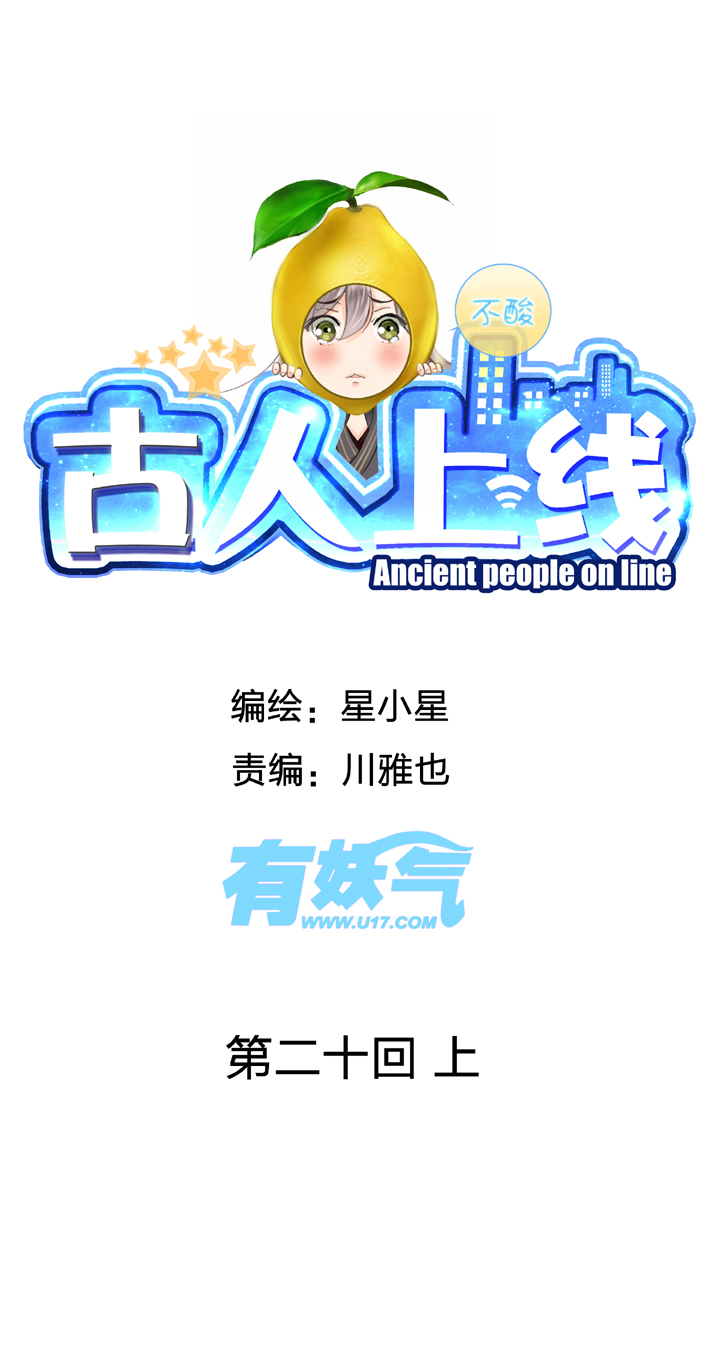 《古人上线》第二十回 上 第1页