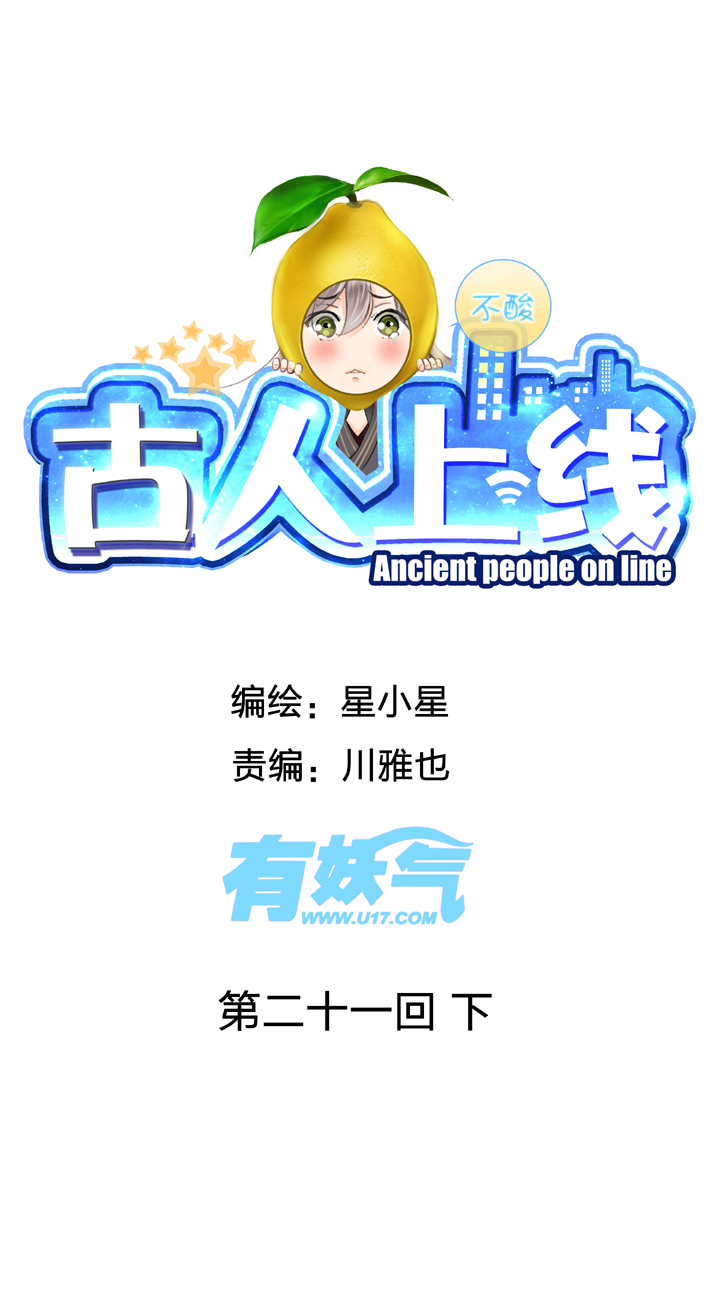 《古人上线》第二十一回 下 第1页