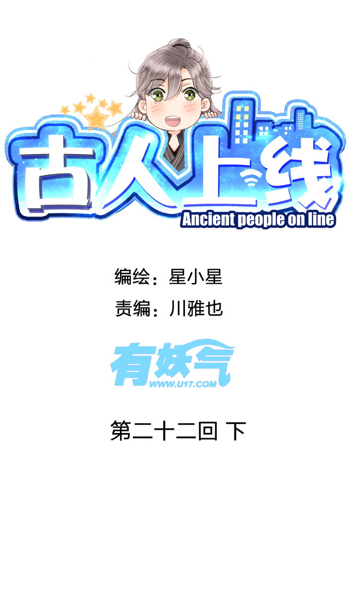 《古人上线》第二十二回 下 第1页