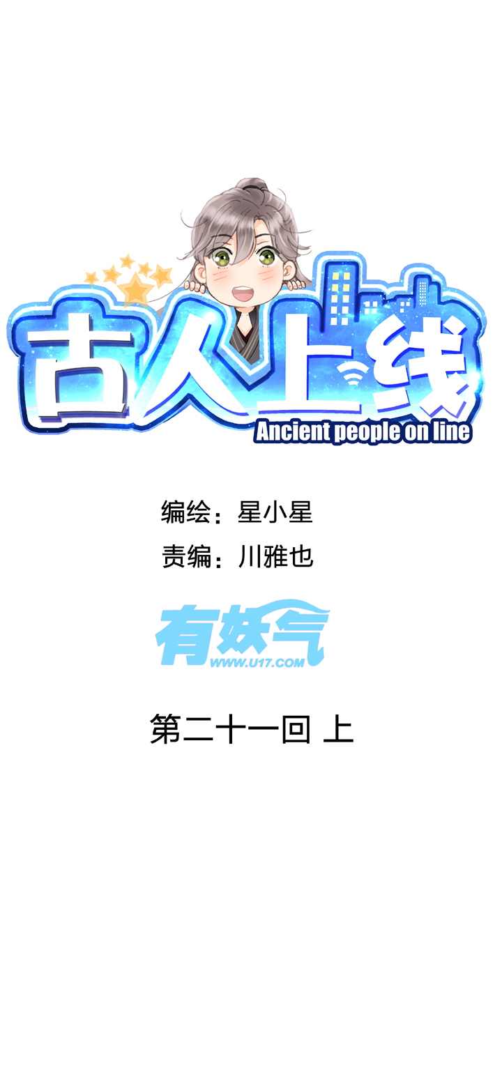 《古人上线》第二十一回 上 第1页