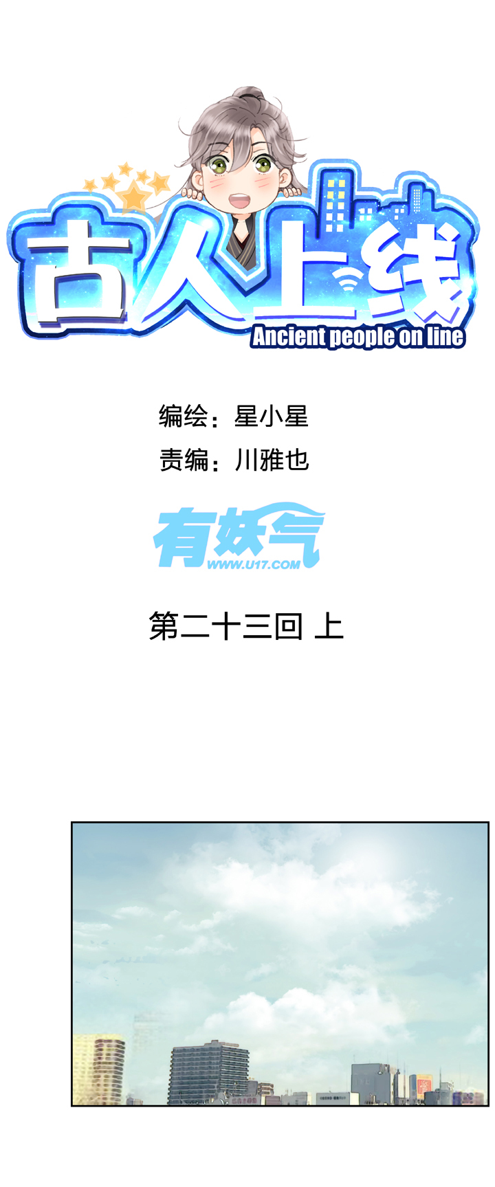 《古人上线》第二十三回 上 第1页