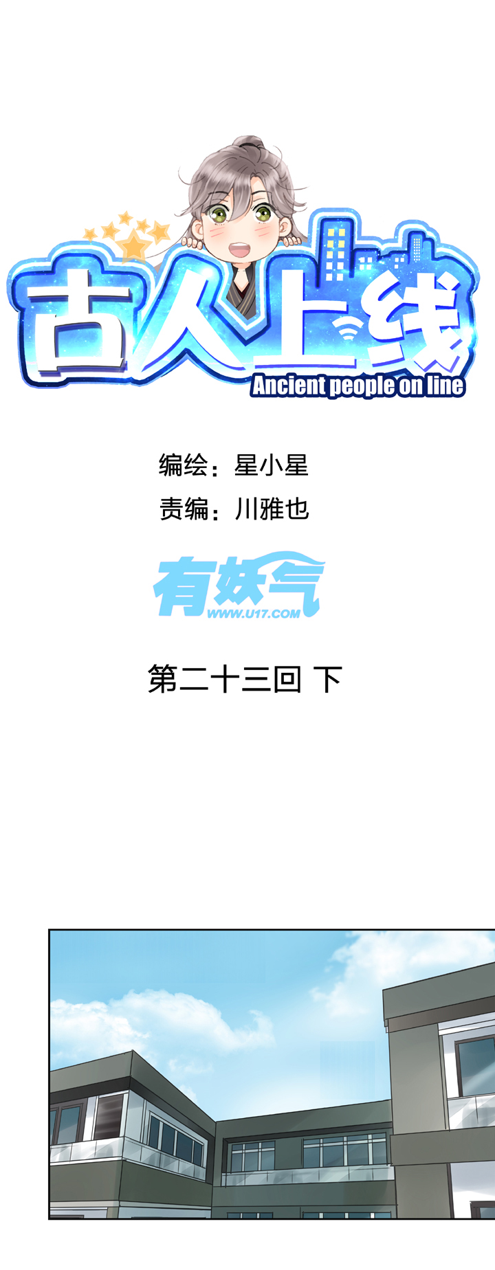 《古人上线》第二十三回 下 第1页