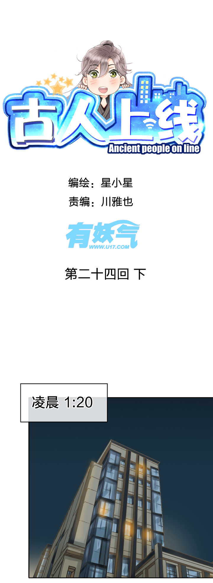 《古人上线》第二十四回 下 第1页