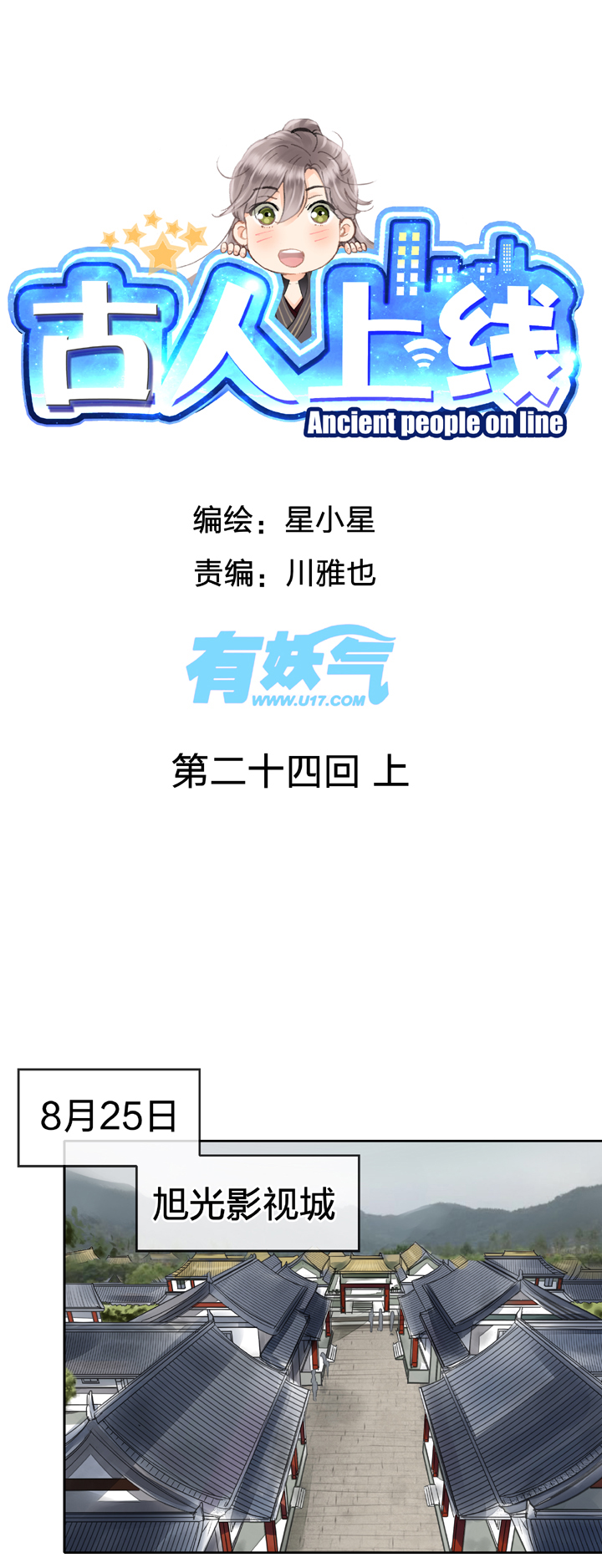 《古人上线》第二十四回 上 第1页