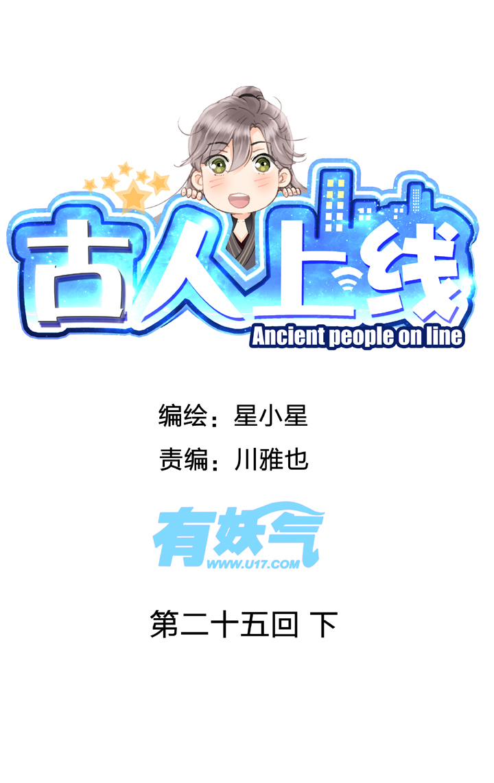 《古人上线》第二十五回 下 第1页
