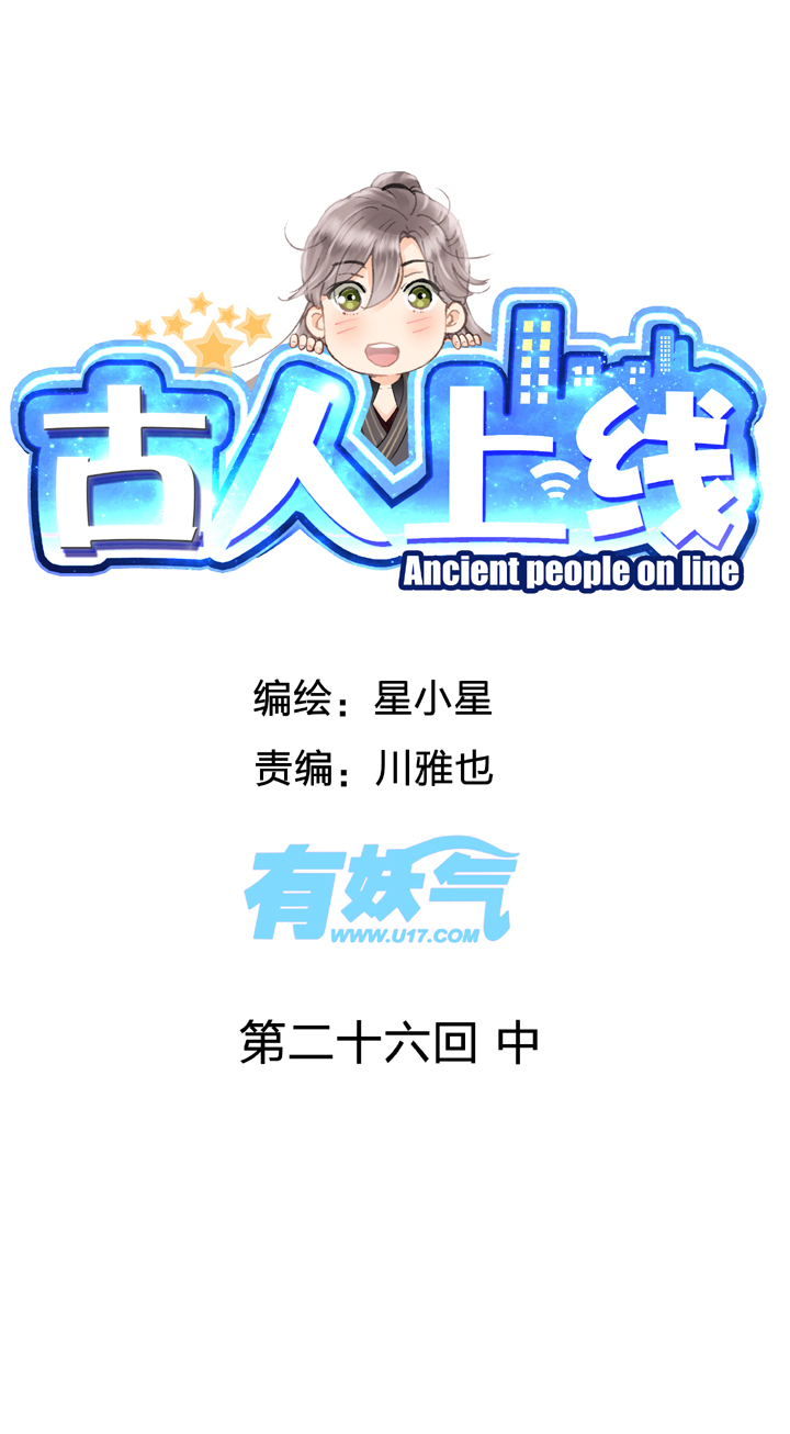 《古人上线》第二十六回 中 第1页
