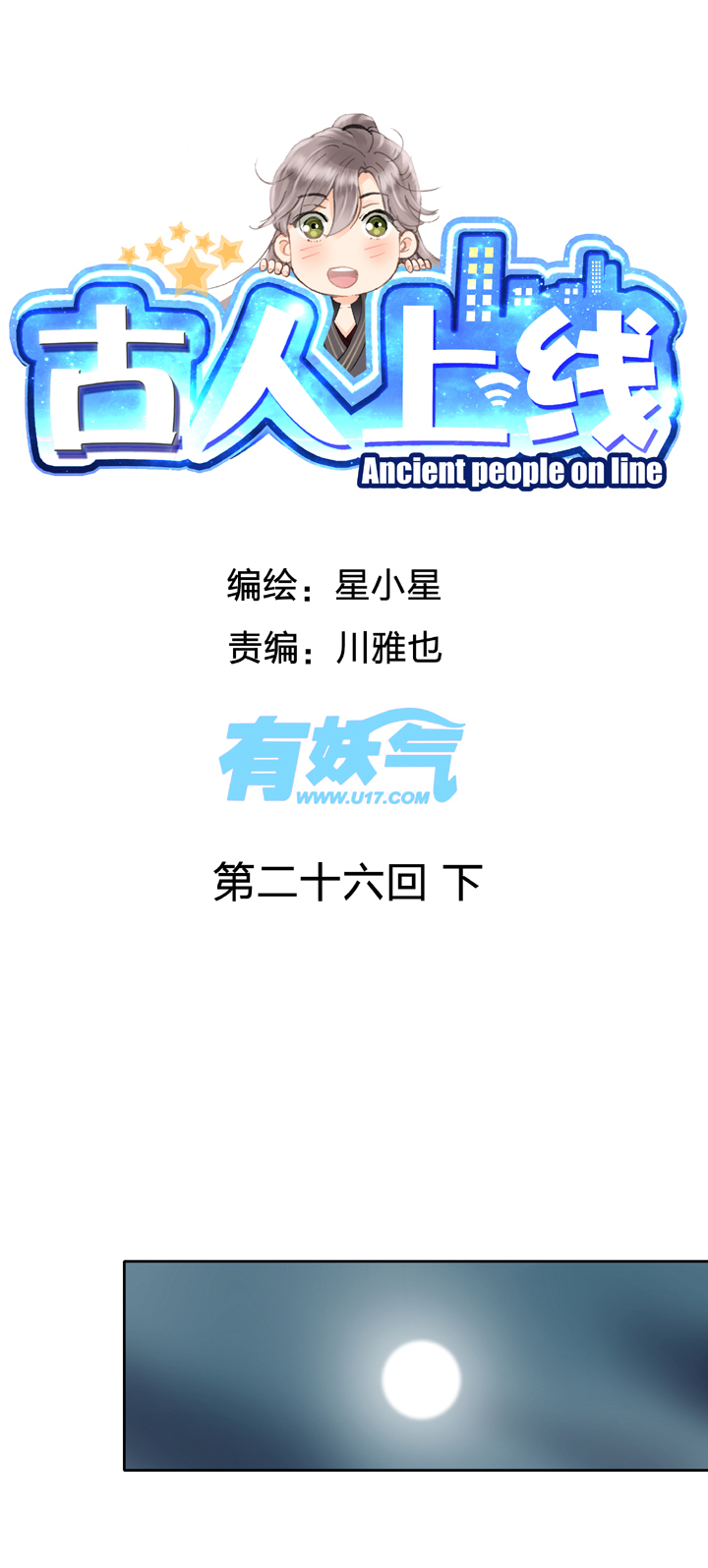 《古人上线》第二十六回 下 第1页